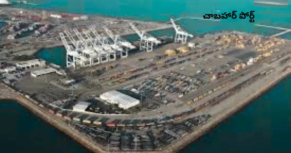 Chabahar Port under Sanctions 2025