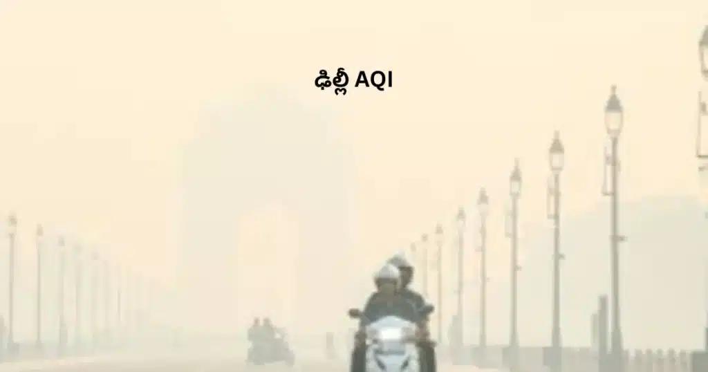 ఢిల్లీ వాయు నాణ్యత సూచిక AQI