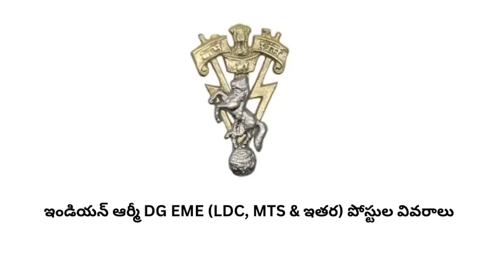 ఇండియన్ ఆర్మీ DG EME